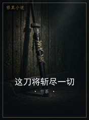 这刀将斩尽一切