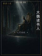 大魏读书人