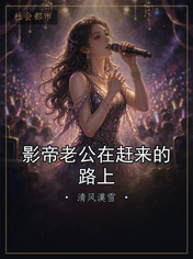 影帝老公在赶来的路上