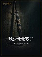 顾少他最苏了