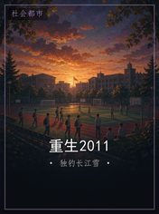 重生2011