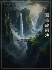 霸仙轮回决