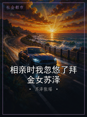 相亲时我忽悠了拜金女苏泽