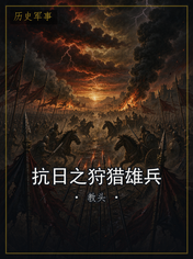 抗日之狩猎雄兵