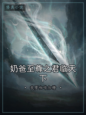 奶爸至尊之君临天下