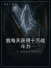我每天获得十万战斗力