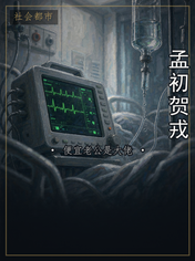 孟初贺戎