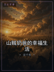 山贼奶爸的幸福生活