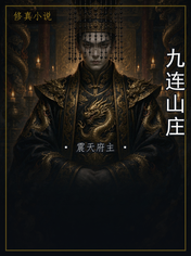九连山庄