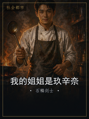 我的姐姐是玖辛奈