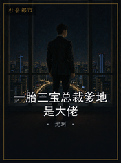 一胎三宝总裁爹地是大佬