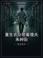 重生农女带着傻夫来种田