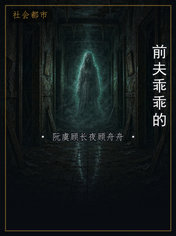 前夫乖乖的