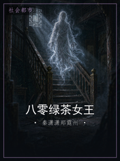 八零绿茶女王