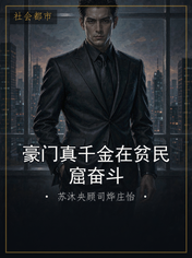 豪门真千金在贫民窟奋斗