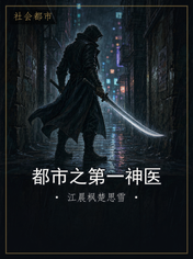 都市之第一神医