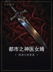 都市之神医女婿