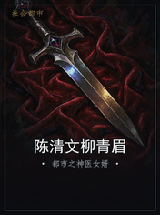 陈清文柳青眉