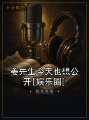 姜先生今天也想公开[娱乐圈]