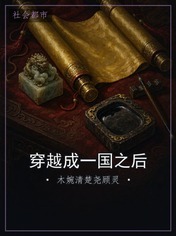 穿越成一国之后