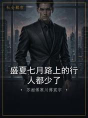 盛夏七月路上的行人都少了