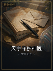 天宇守护神医