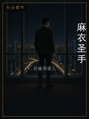 麻衣圣手