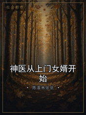 神医从上门女婿开始