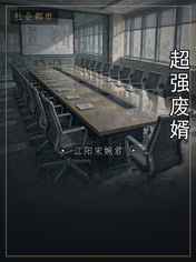 超强废婿