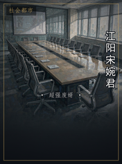 江阳宋婉君