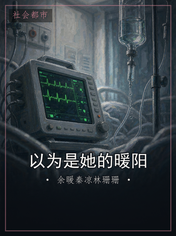 以为是她的暖阳