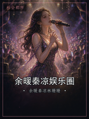 余暖秦凉娱乐圈