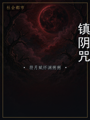 镇阴咒