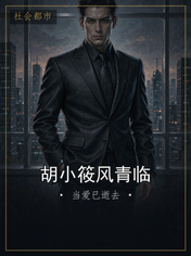 胡小筱风青临