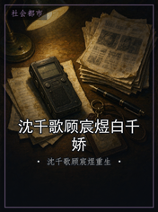 沈千歌顾宸煜白千娇