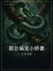 霸总偏宠小娇妻