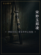 宋妙玉郑凌