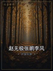 赵无极张鹏李风