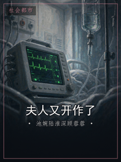 夫人又开作了