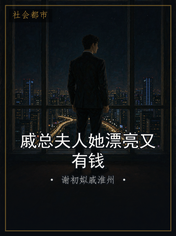 戚总夫人她漂亮又有钱