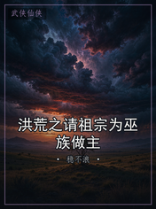 洪荒之请祖宗为巫族做主