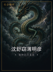 沈舒窈薄明彦