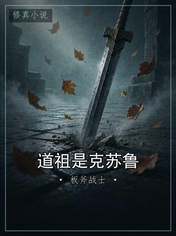 道祖是克苏鲁