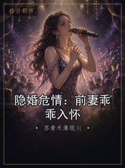 隐婚危情：前妻乖乖入怀
