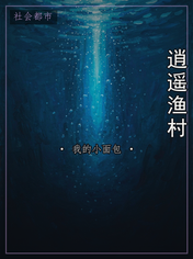 逍遥渔村