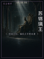 苏锦璃王