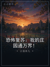 恐怖复苏：我的庄园通万界！