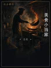 美食小当家