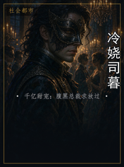 冷娆司暮