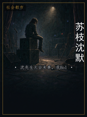 苏枝沈默